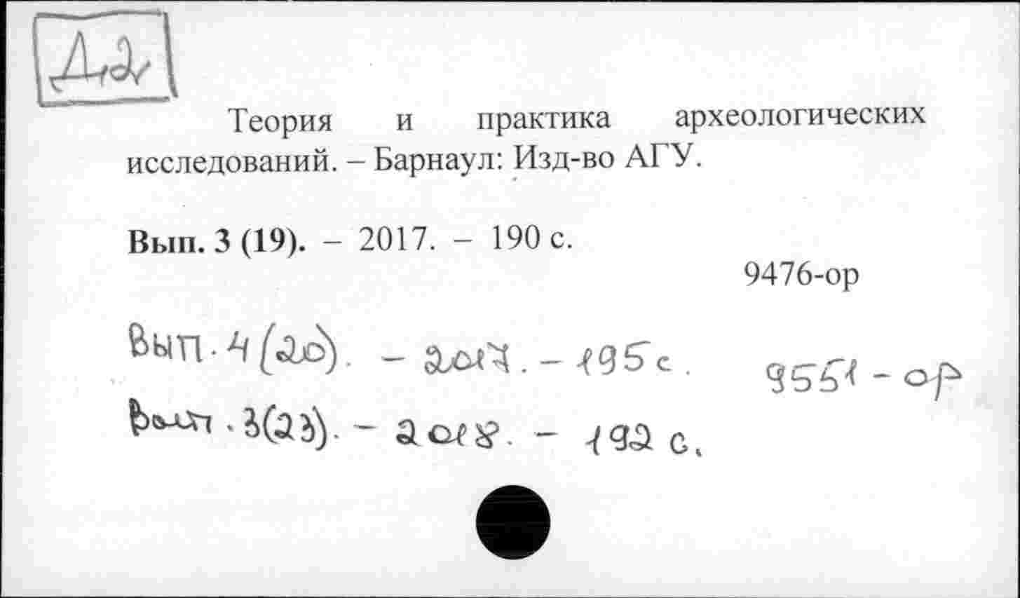 ﻿Теория и практика археологических исследований. - Барнаул: Изд-во АГУ.
Вып. 3 (19). - 2017. - 190 с.
9476-ор